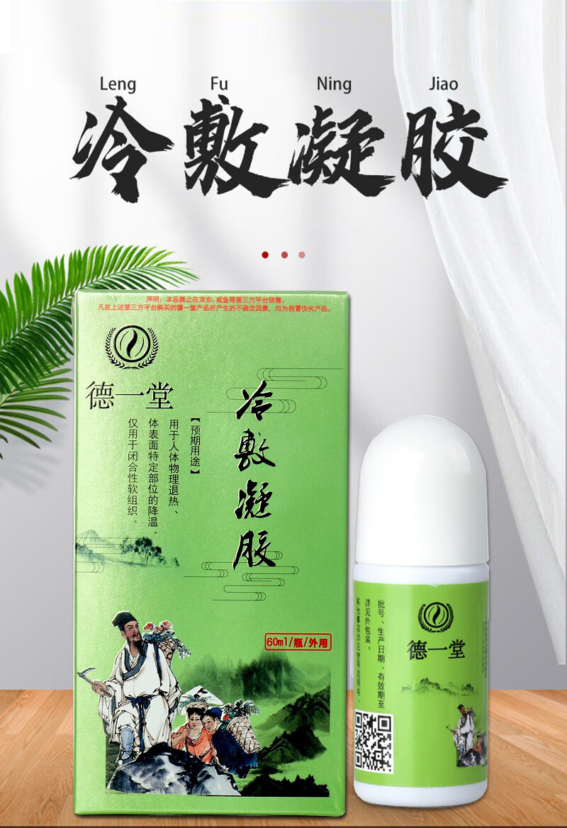 内蒙古德一堂冷敷疑胶疑胶新款冷敷凝胶官方旗舰房凝胶zl 老包装60ml