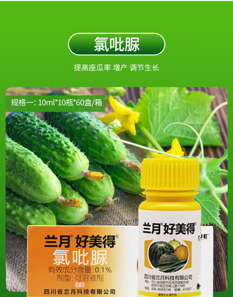 兰月好美得01氯吡脲西瓜黄瓜瓜类专用点花授粉药座果增产膨大素100ml
