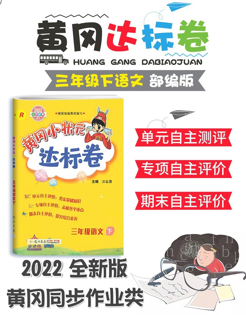 《2022春新版 黄冈小状元三年级下册语文数学英语全套7本人教版达标卷