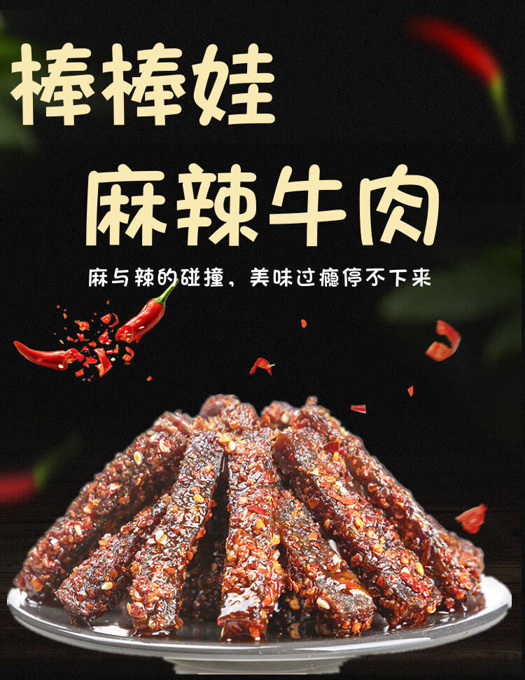 棒棒娃麻辣牛肉500g袋散装四川特产零食麻辣火爆辣牛肉干零食166g麻辣