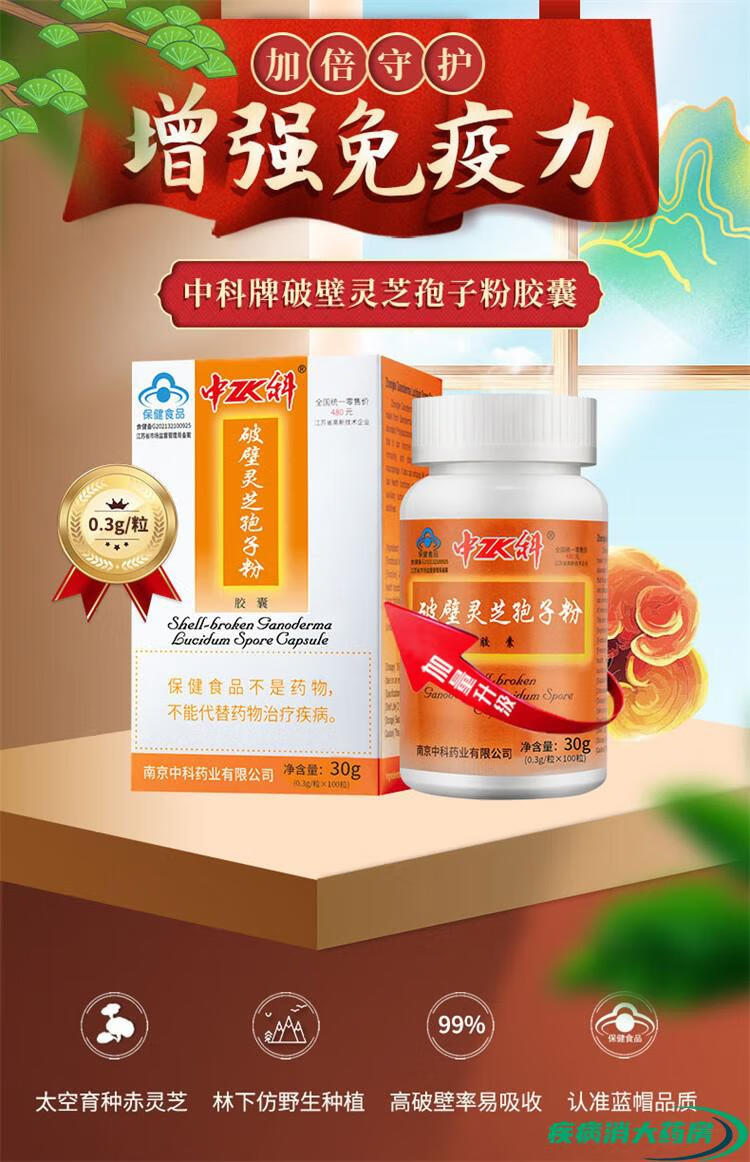 【药房直售】中科 破壁灵芝孢子粉胶囊0.