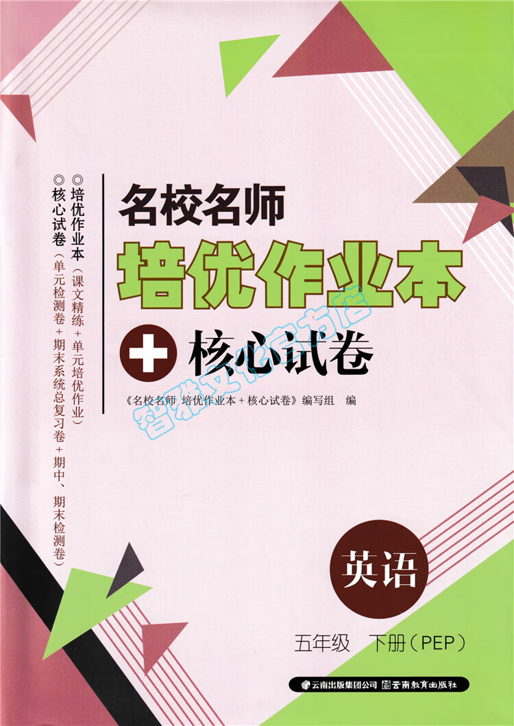 云南名校名师培优作业本核心试卷5五年级语文数学下册人教部编版数学