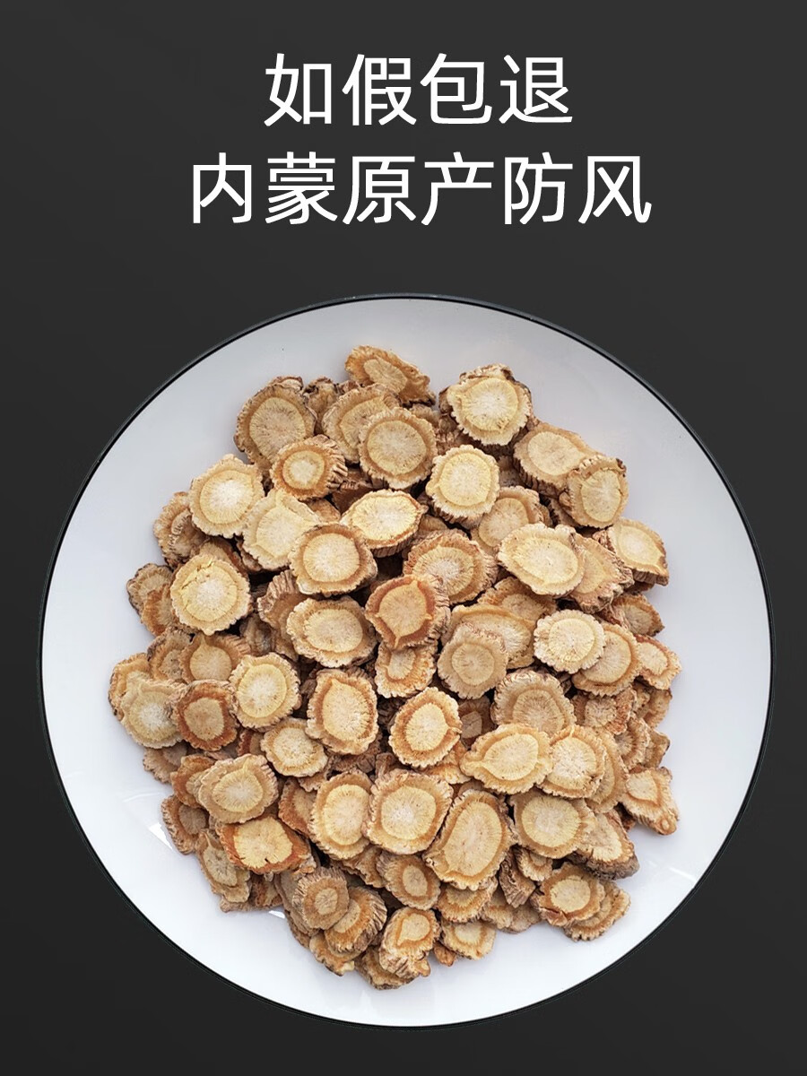 防风饮片图图片