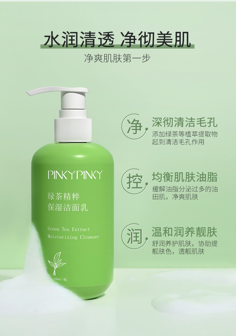 缤肌pinkypinky绿茶精粹保湿洁面乳200ml水油平衡洗面奶男女士通用