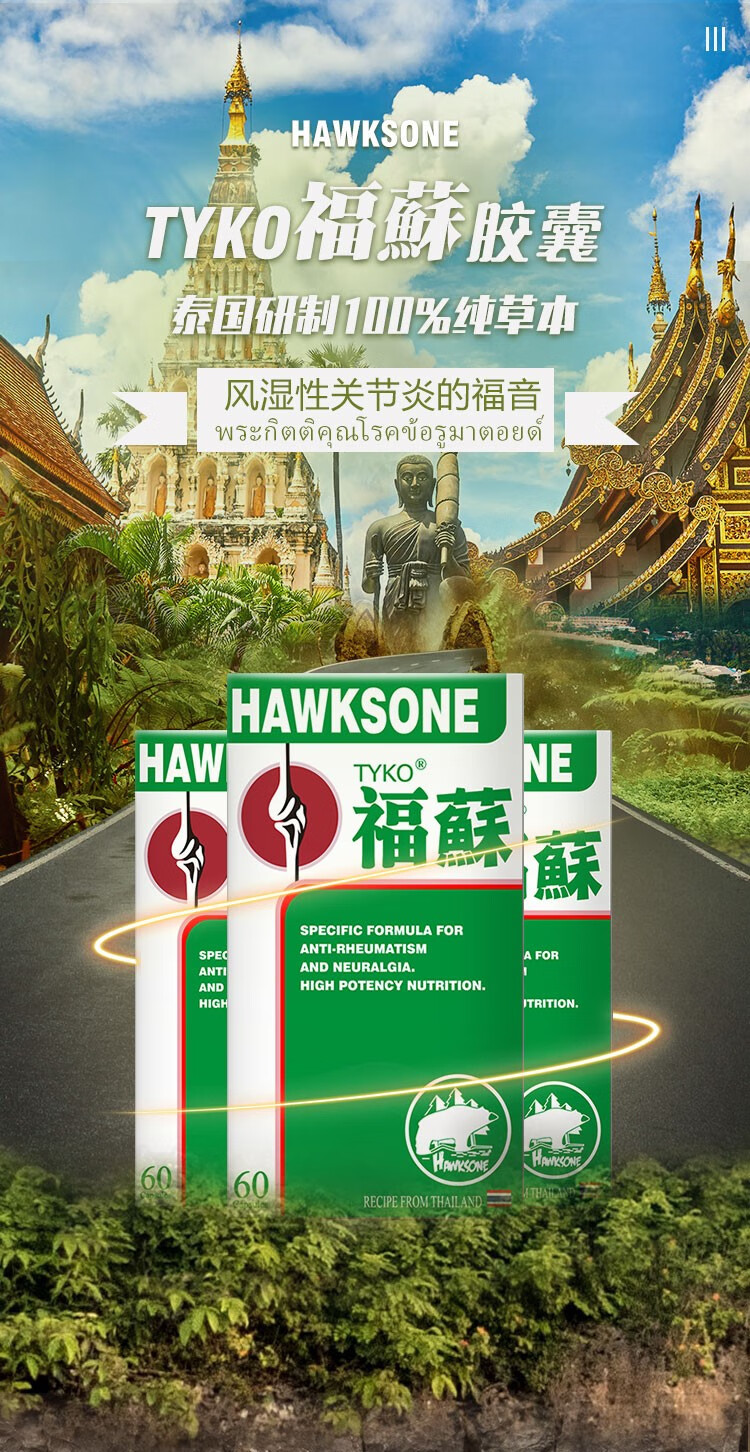 泰国福苏片 hawksone泰国福苏 2瓶120粒(新包装【图片 价格 品牌