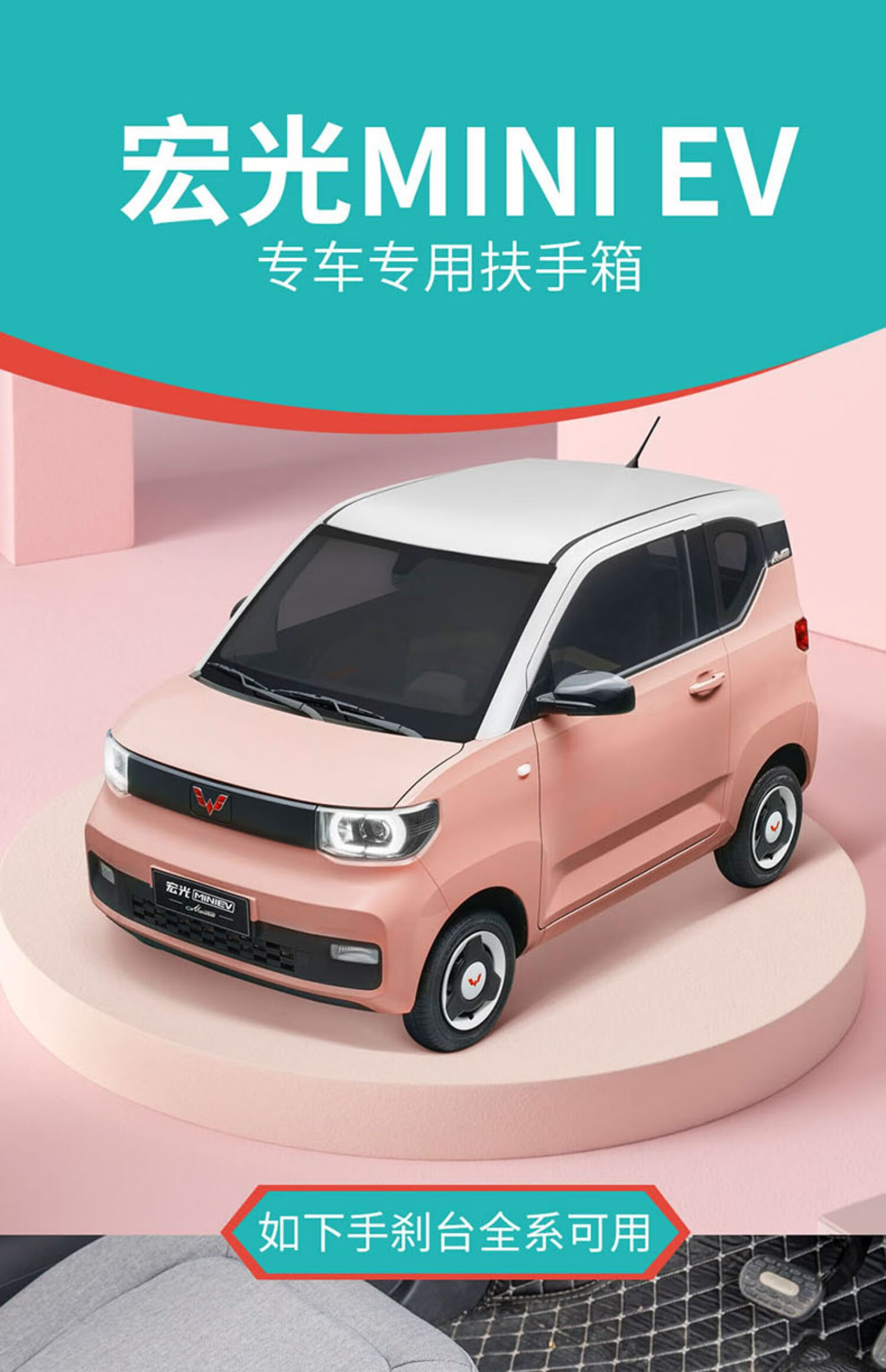 箱迷你ev改装马卡龙中央手扶内饰装饰 宏光mini加长版【粉色】【图片