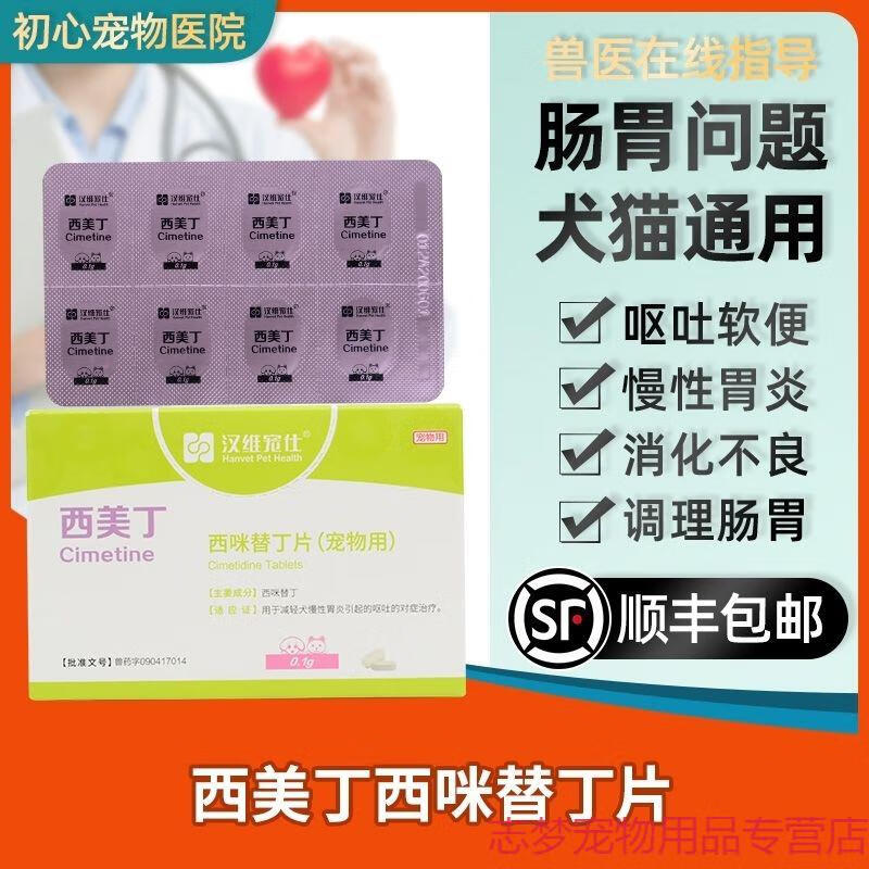 汉维宠仕宠物用西美丁西咪替丁片猫狗呕吐肠胃炎慢性肾炎调理肠胃一盒