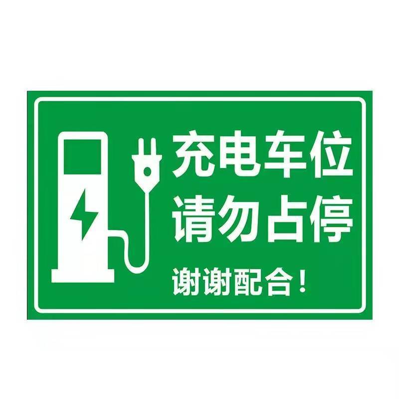 充電車位標識牌新能源車位標牌充電汽車告示牌電車充電樁標識牌充電