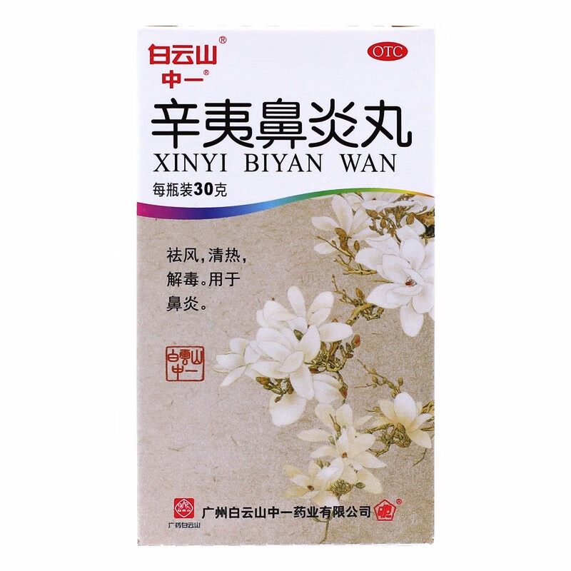白云山中一辛夷鼻炎丸30g2盒