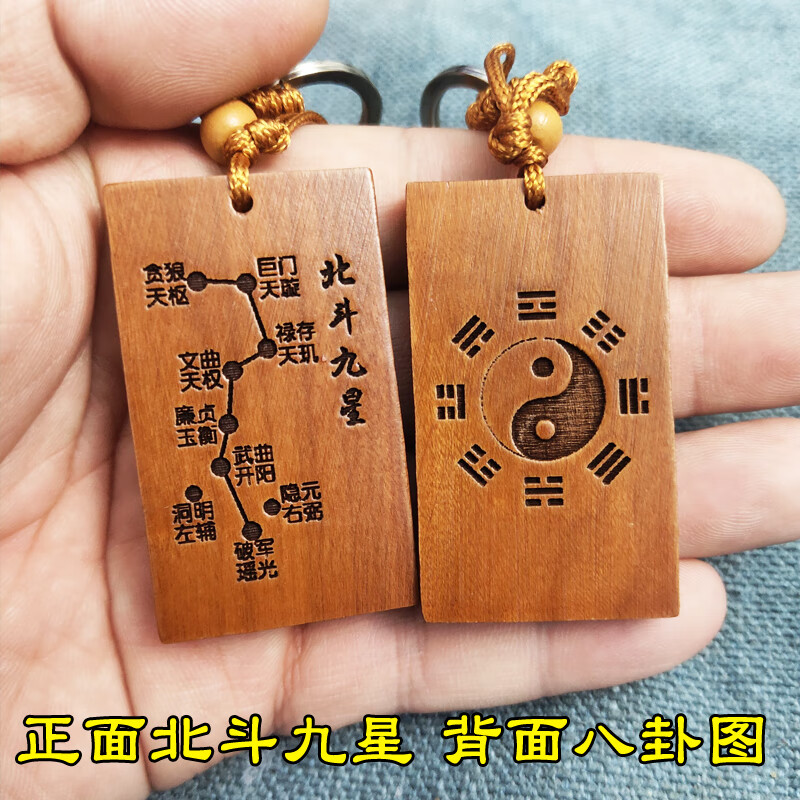桃北斗七星九星八卦紫薇讳雨渐耳南斗六星挂件 正面北斗九星背面八卦