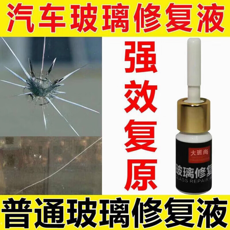 汽车前挡风玻璃修复液裂缝家用玻璃修补剂门窗裂痕修复液还原胶水单瓶