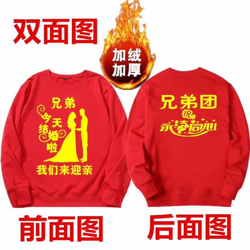 贵族新款服装抢兄弟团衣服常规卫衣结婚礼红色迎伴郎装男创意冬装定制