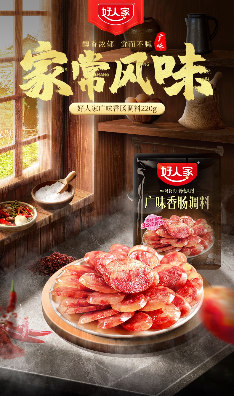 正宗好人家香腸調料220g3袋四川臘腸灌腸料調味料麻辣廣味五香味廣味