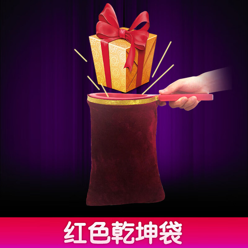 乾坤袋空袋出花变糖果玩具舞台儿童魔术袋教具魔术道具乾坤袋雪花红小
