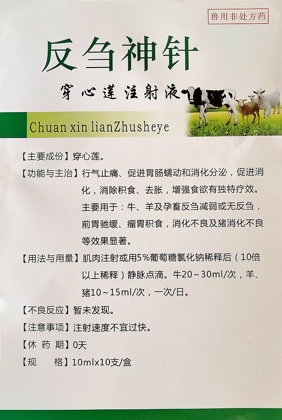 兽用药穿心莲注射液反刍神针牛羊马犬猫消化不良开胃健食金宝牛药消胀
