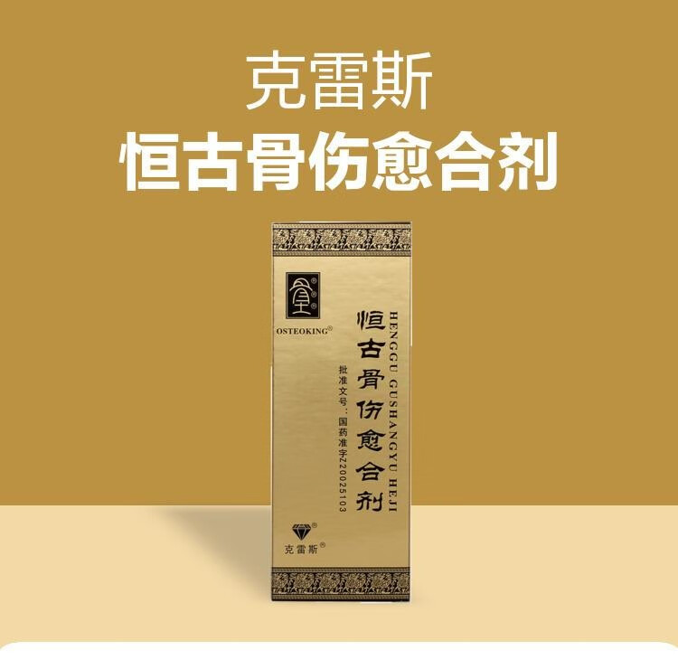 克雷斯恒古骨伤愈合剂50ml接骨续筋消肿止痛促进骨折愈合药骨王恒剂