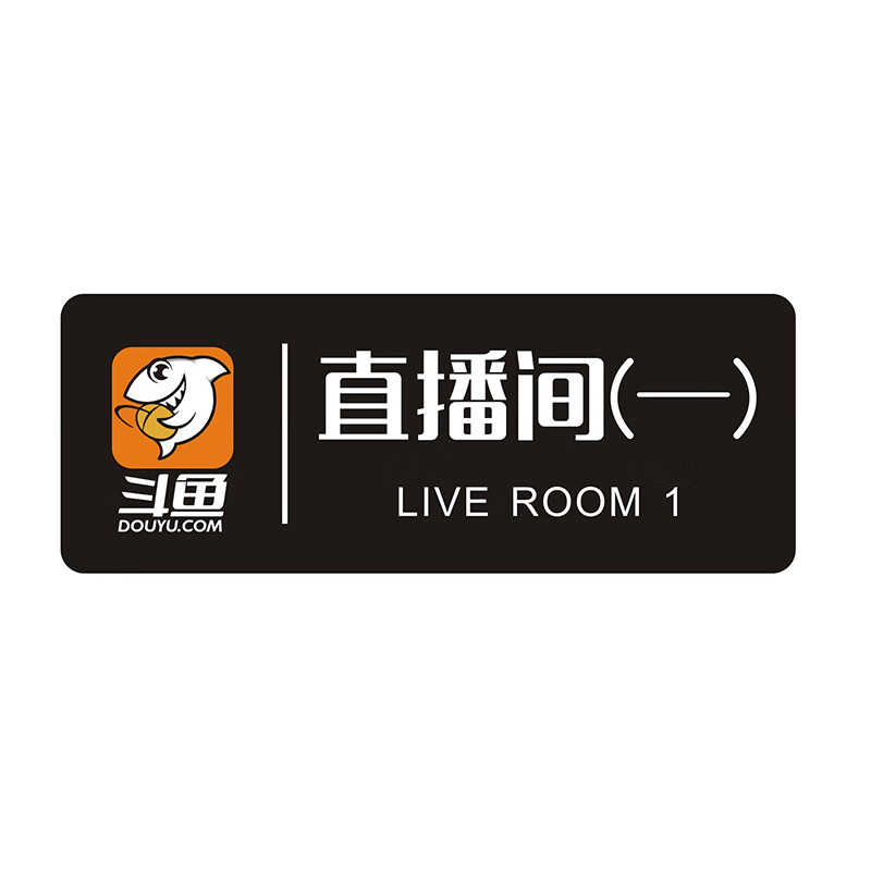 直播室门牌直播间门牌live标识墙贴指示牌抖音工作室门牌贴号码牌酷狗