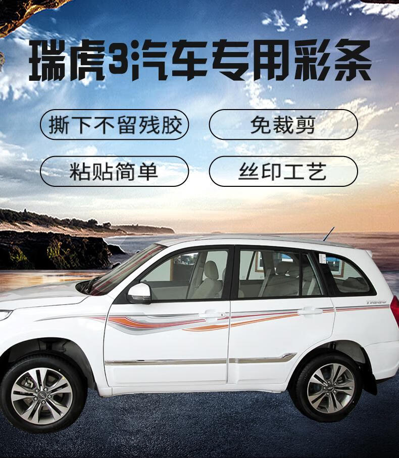 2022新款14-20款奇瑞瑞虎3车身拉花腰线装饰瑞虎3外观贴纸瑞虎三改装