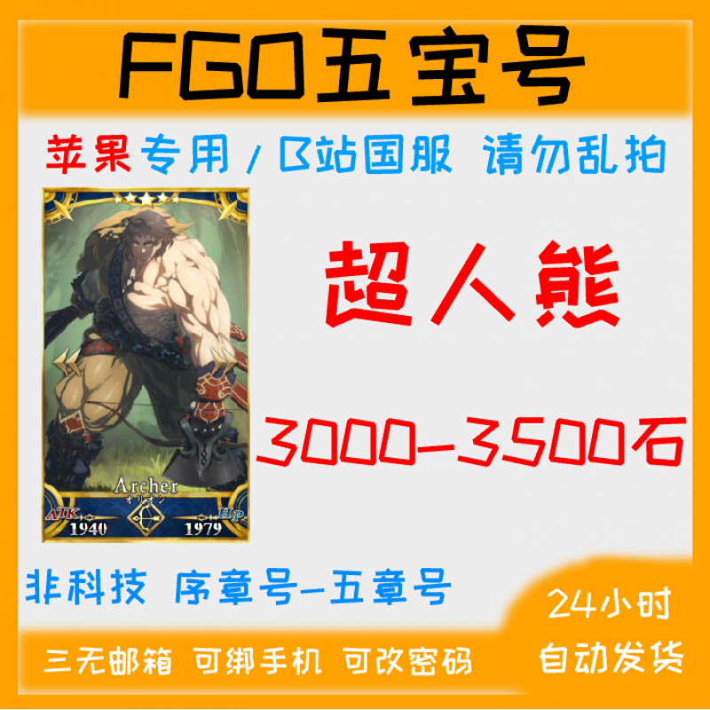 fate命运冠位指定fgo国服b站苹果ios初始满宝五宝5宝超人熊俄里翁