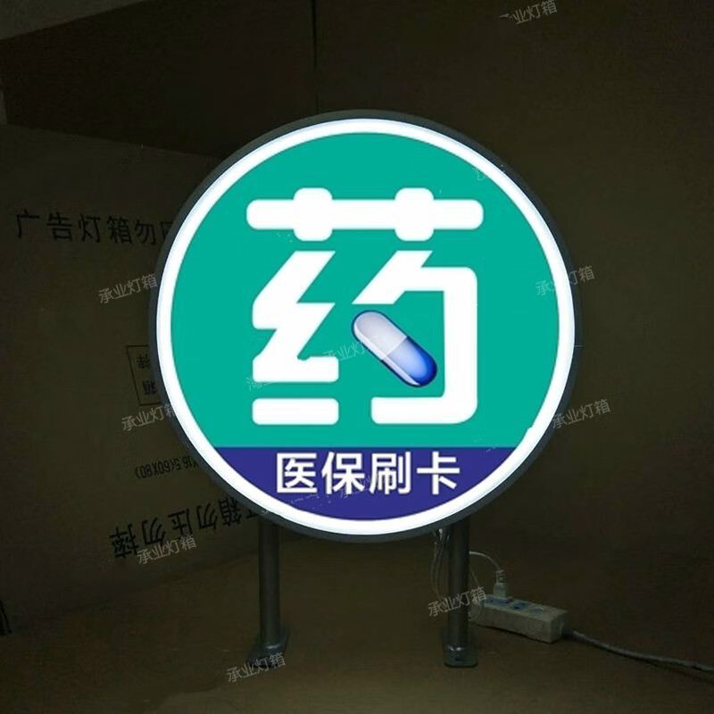 藥店燈箱戶外防水圓形方形吸塑側招醫院診所醫保定點掛牆廣告招牌沁岑