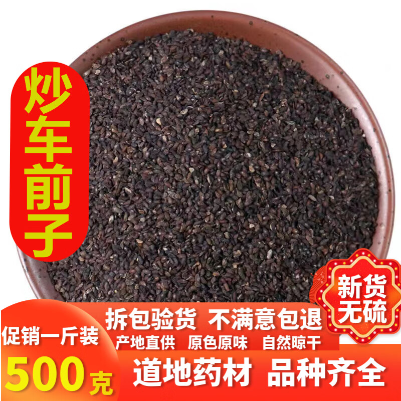 同仁堂中药材盐炒车前子炙车前子车前子制车前子盐车前子车前籽