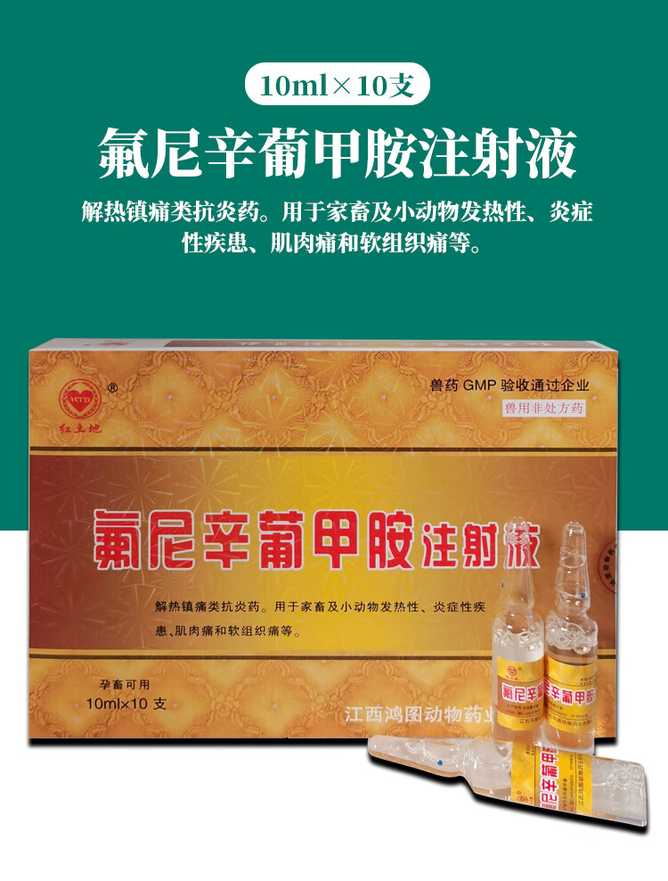 兽用氟尼辛葡甲胺注射 液猪牛羊退烧镇痛关节痛风湿跛行兽药针剂 红土