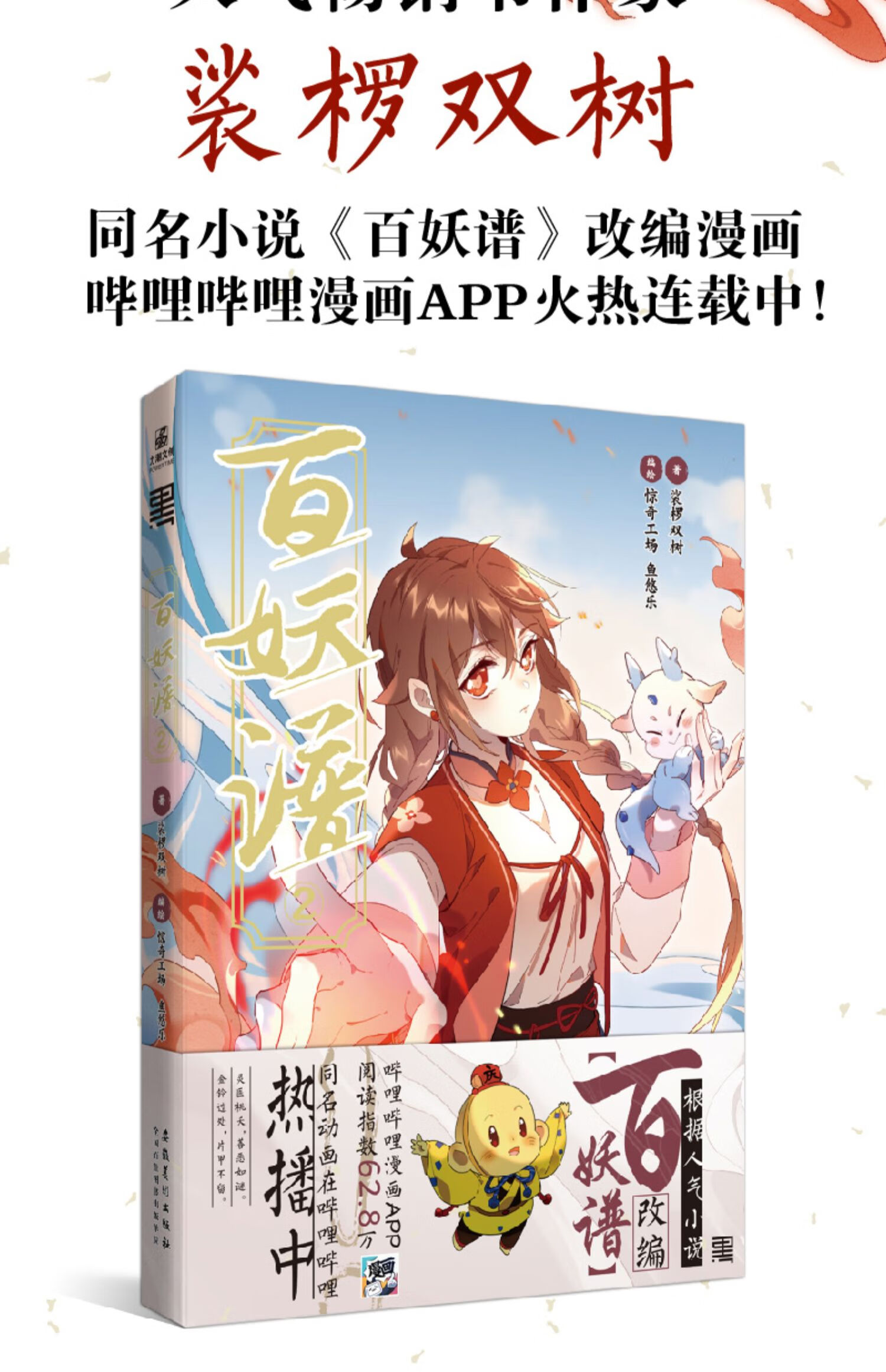 《【赠q版角色贴纸 柳公子诗笺】百妖谱2漫画 裟椤双树著百妖谱漫画2