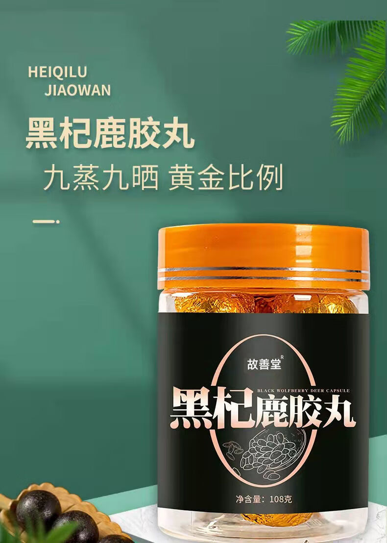 黑杞鹿胶丸男人滋补鹿皮胶黑枸杞桑葚鹿鞭丸黑杞鹿胶食丸 3瓶装【图片