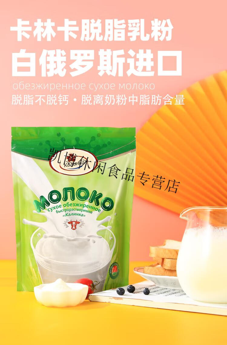 俄罗斯脱脂牛奶粉营养轻食冲饮健身食品卡林卡奶粉500g2包装脱脂