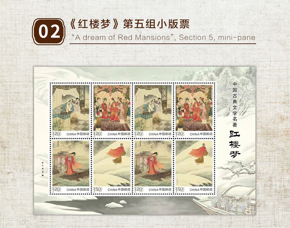 蟠龙藏品20226古典文学名著红楼梦邮票第五组收藏集邮套票