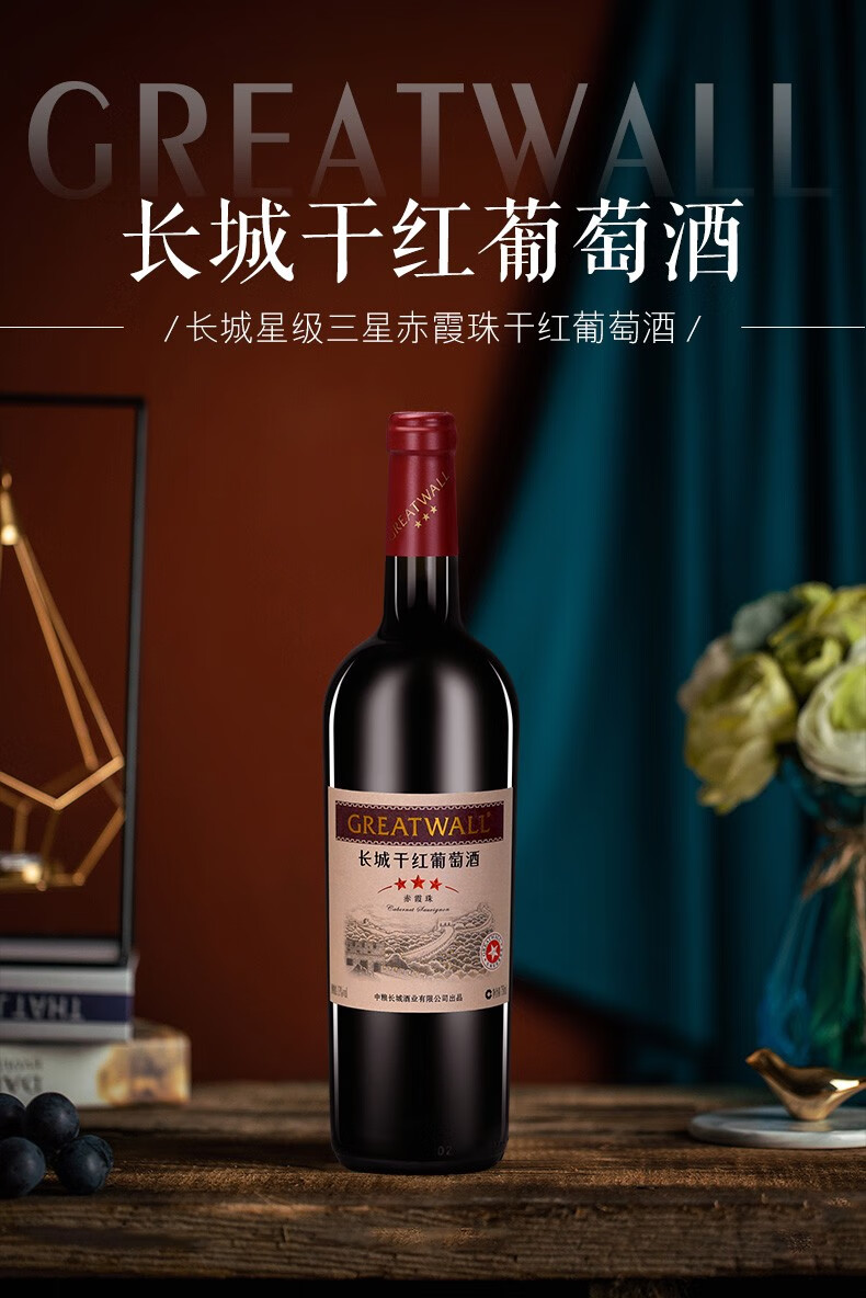 长城greatwall国产红酒星级三星赤霞珠干红葡萄酒中粮出品750ml6瓶