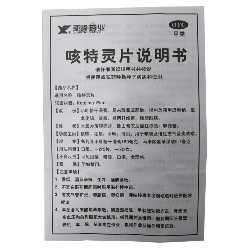 新峰药业咳特灵片100片瓶镇咳祛痰平喘消炎用于咳喘及慢性支气管炎