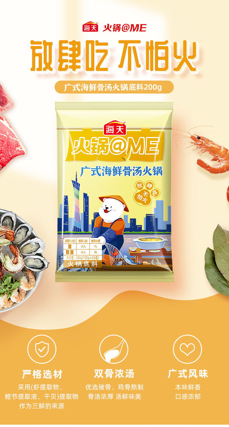 海天火锅@me火锅底料 广式海鲜骨汤火锅底料200g 中华 新疆番茄辣火锅