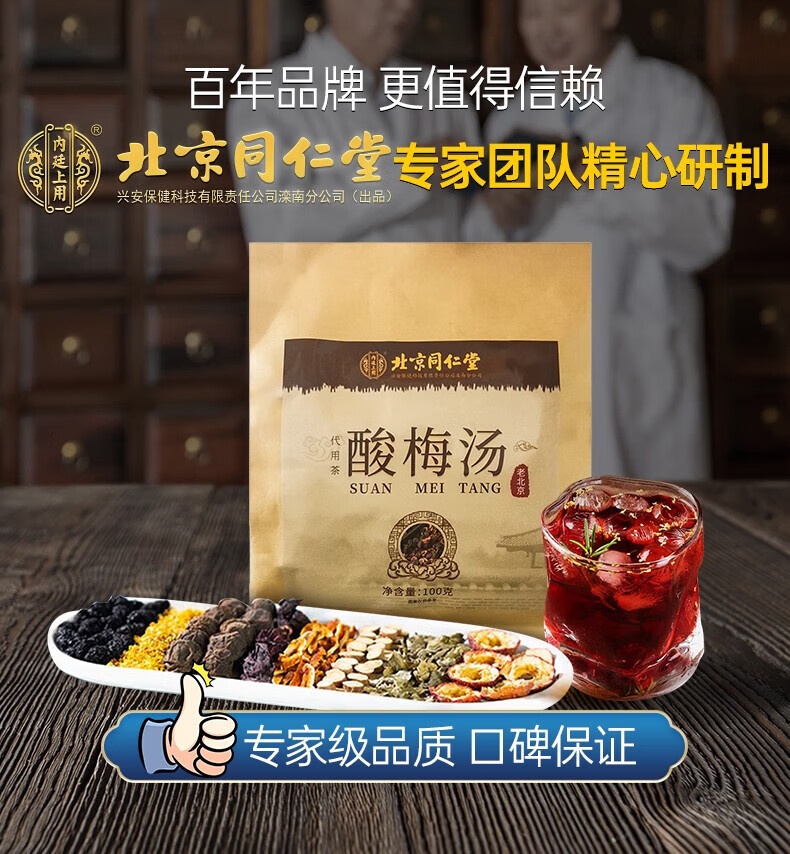 2，北京同仁堂酸梅湯原料包中葯包老北京自制桂花烏梅湯熬煮茶包解暑烏梅山楂桑葚陳皮桂花100g 5袋鞏固裝