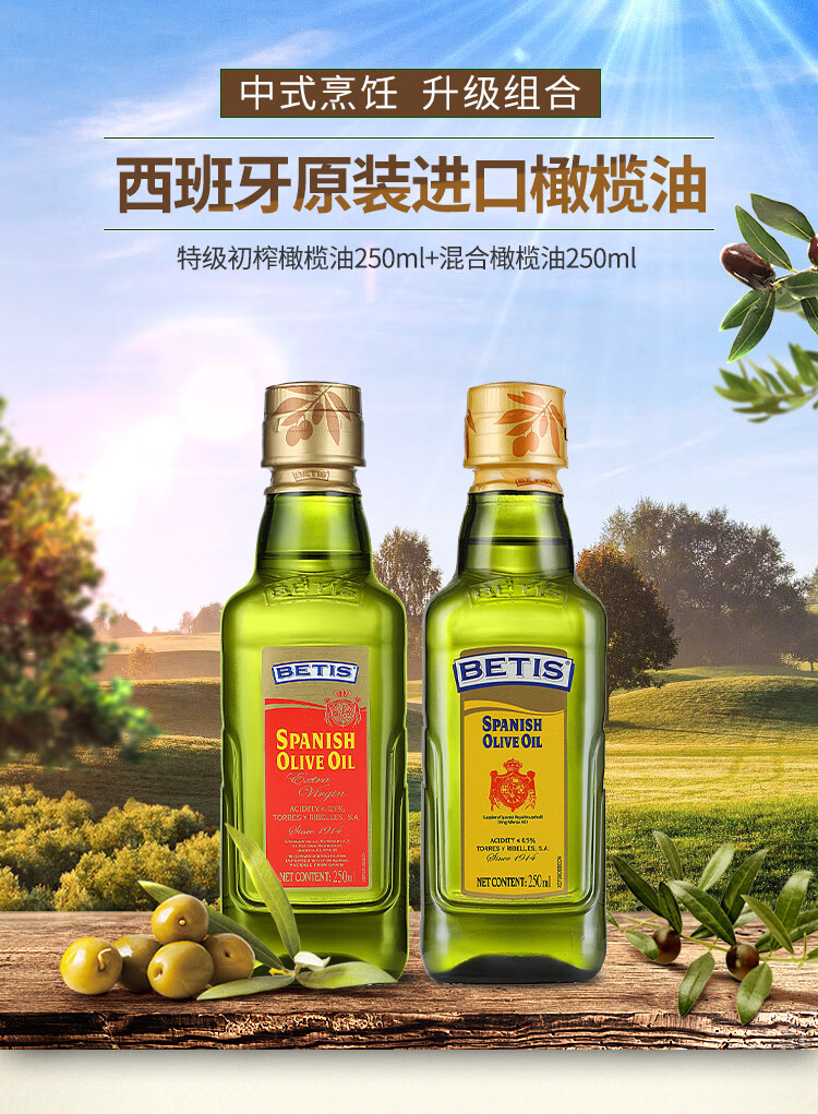 贝蒂斯特级初榨橄榄油250ml 纯正橄榄油250ml组合装 食用油【图片