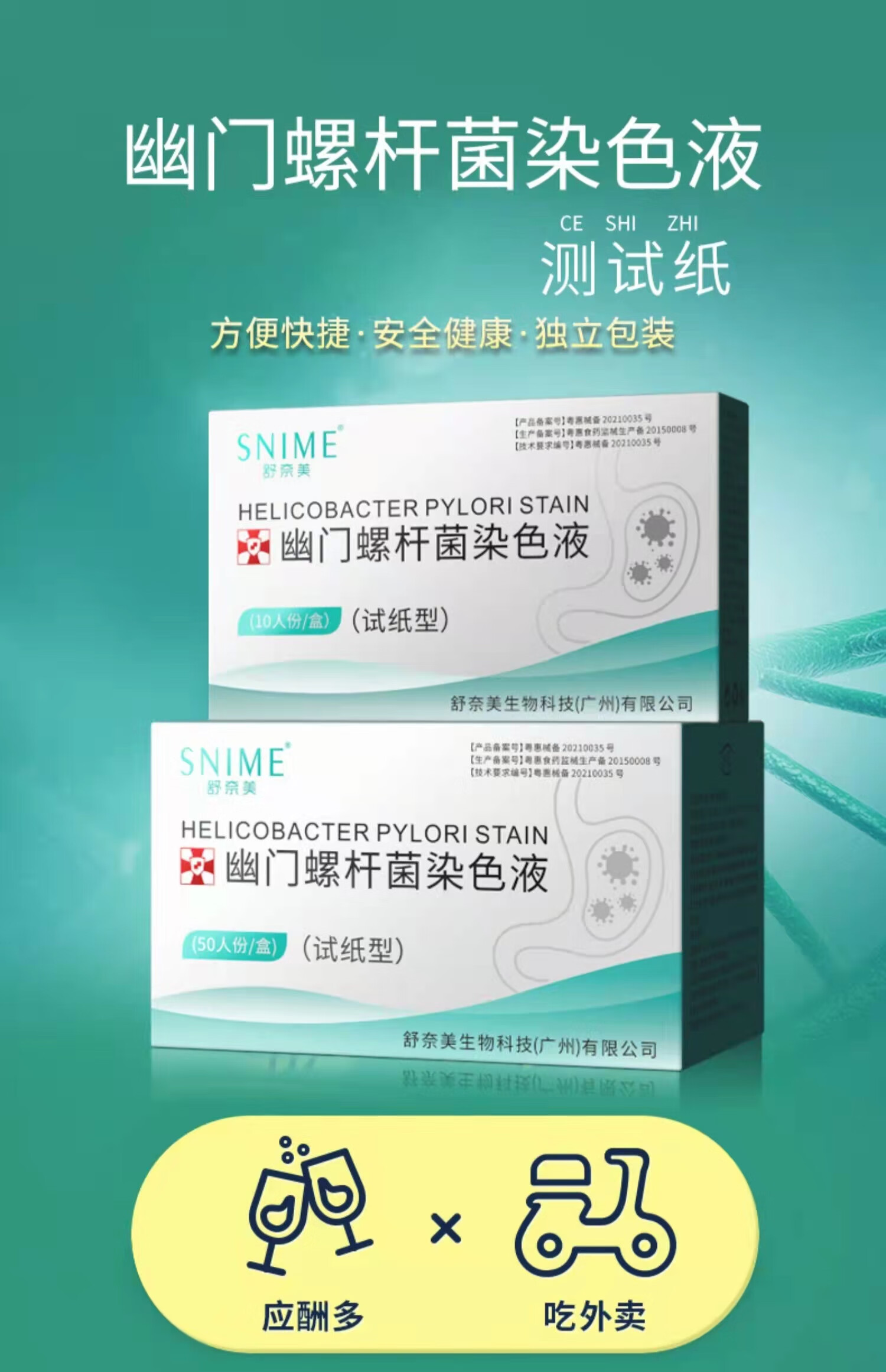 舒奈美胃幽门螺螺旋杆菌检测试纸hp检测试剂幽门螺旋染色液 药房直售