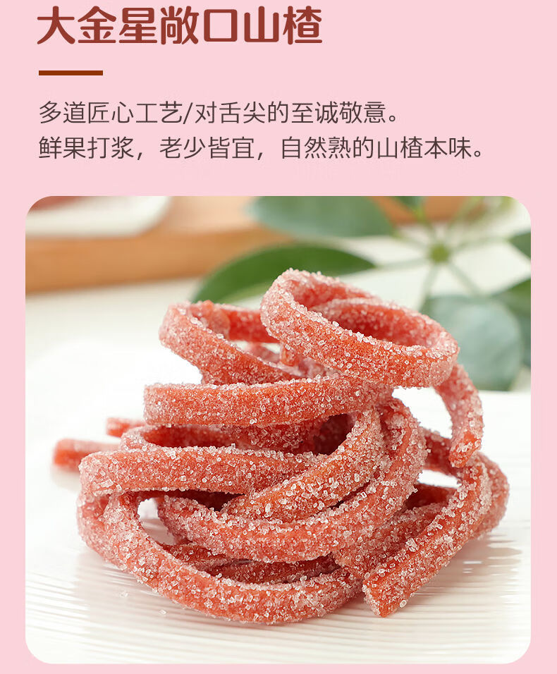 山楂条山楂丝酸甜可口山楂制品零食500g尝鲜装