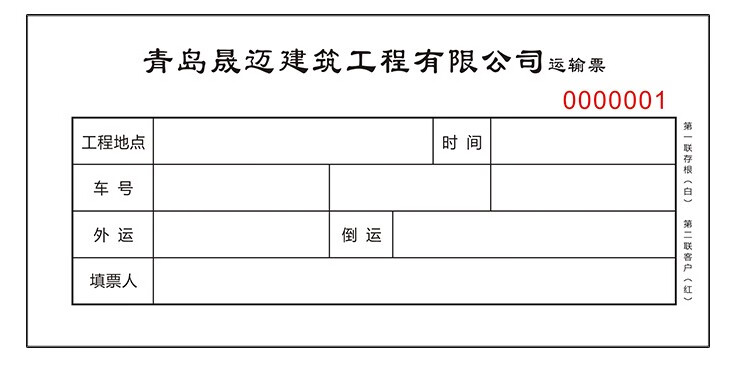运土票渣土票运土方票卸土票车辆运输票撕线挖掘机施工时签证单据100