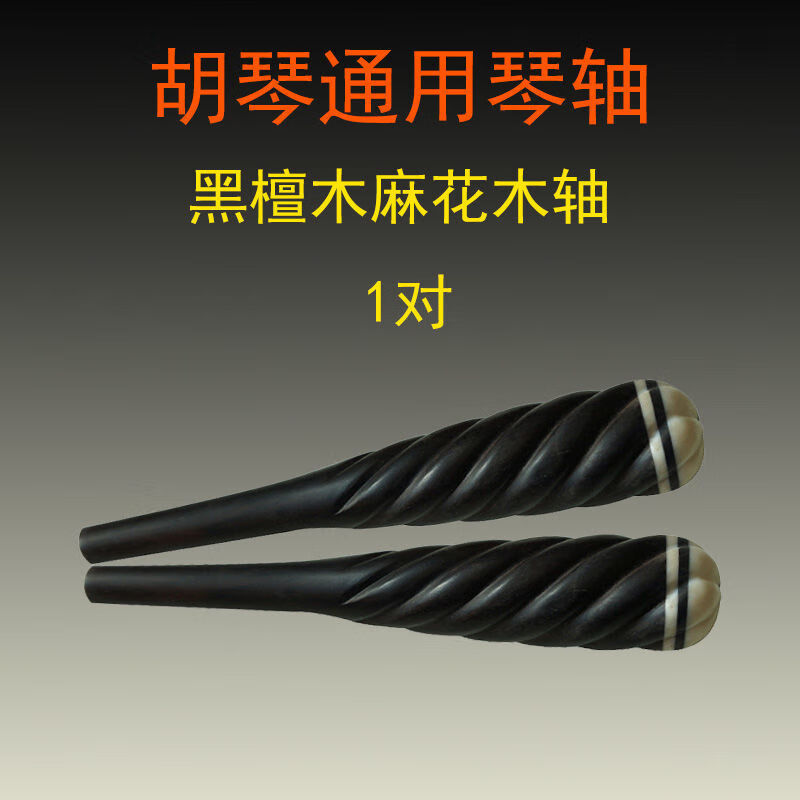 通用专业黑檀二胡琴轴红木二胡轴胡琴轴卷弦轴乐器二胡配件黑檀木琴轴
