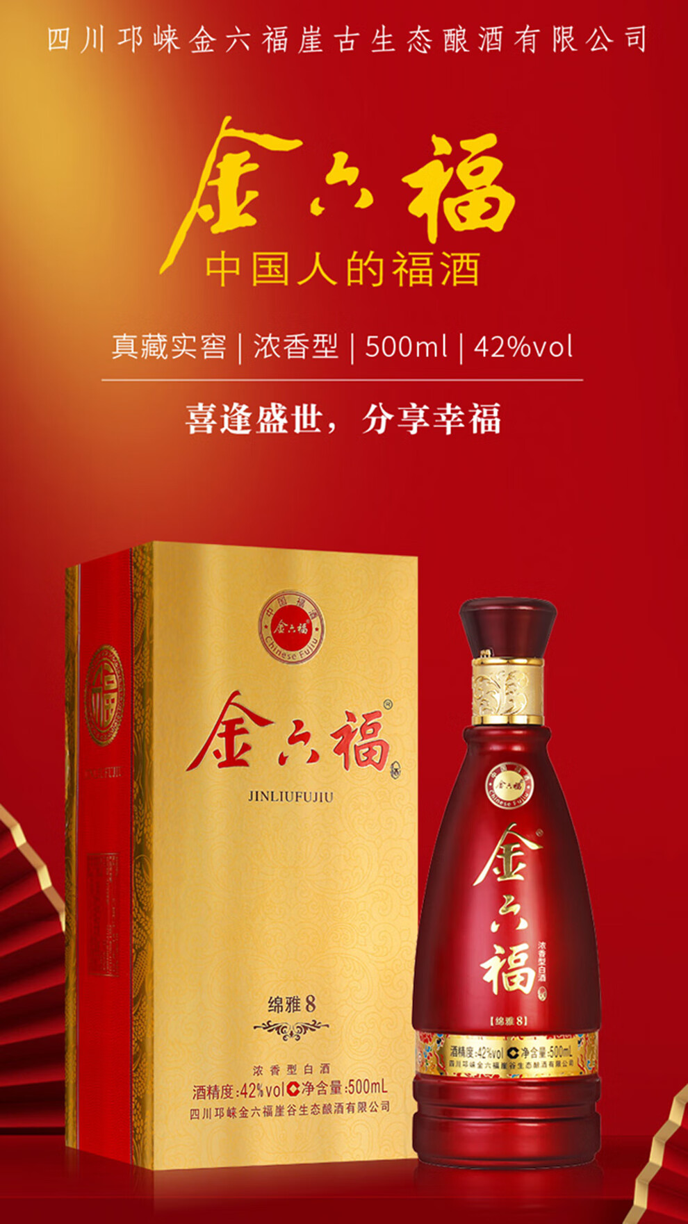 金六福 绵雅8 白酒 42度 白酒整箱装 高档礼盒装高档婚宴白酒 绵雅8