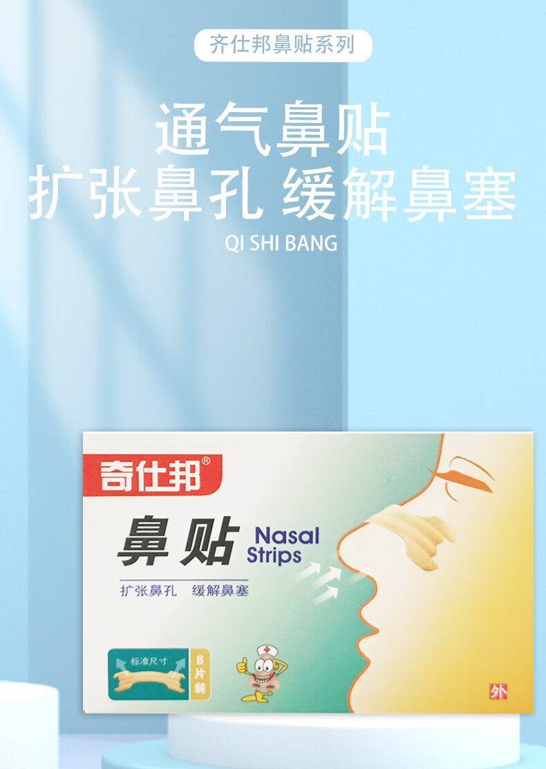 【药房直售】浙江银达通气鼻贴儿童10片/盒8片/盒扩张鼻孔缓解鼻塞