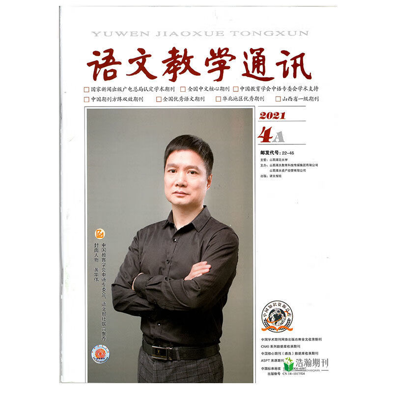 语文教学通讯杂志a高中版2021年111期中学语文教学参考a高中版112期