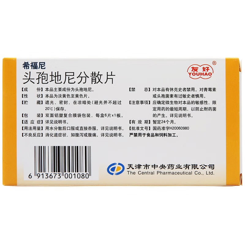 希福尼 头孢地尼分散片 50mg*6片头包头饱头胞地尼分散片炎症消炎药 3