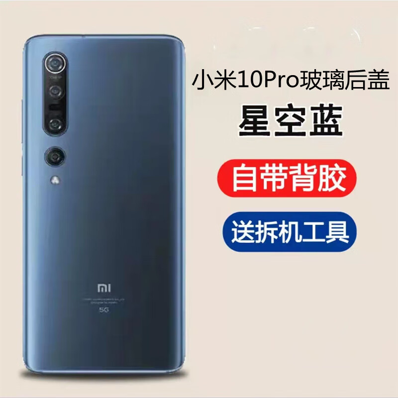 誉科创适用于小米10后盖玻璃小米10pro电池盖小米10pro后盖星空蓝磨砂