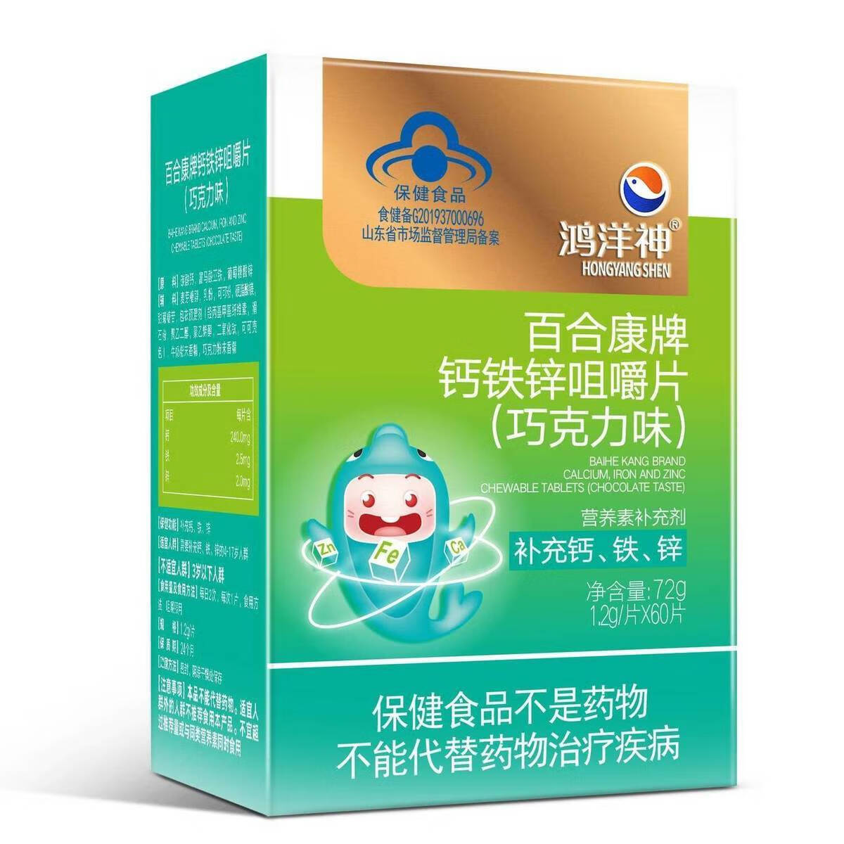 鸿洋神 百合康牌钙铁锌咀嚼片(巧克力味)60片 5盒【效期至22年8月】