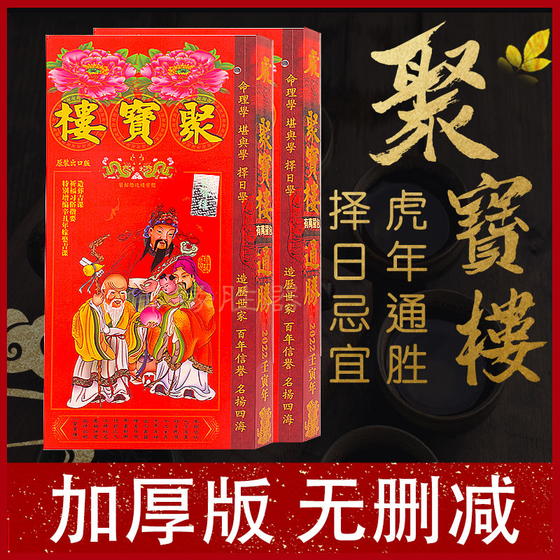 聚宝楼2022虎年通胜 聚宝楼虎年择日包罗万有通胜老黄历 聚宝楼通胜