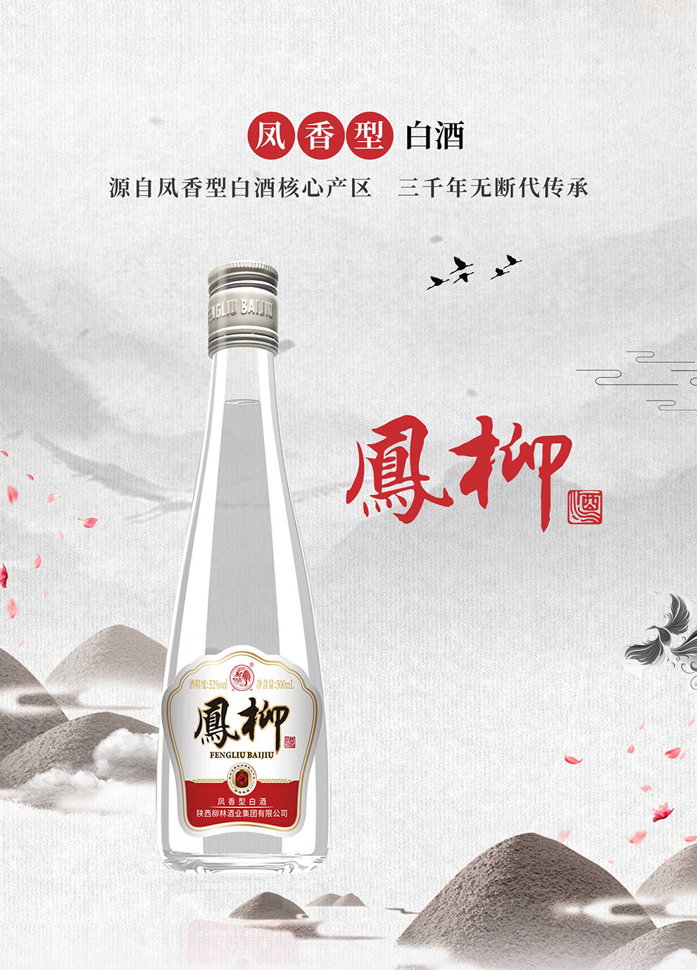 柳林酒业 凤柳酒52度凤香型纯粮酿造口粮酒 光瓶装白酒 500ml*12瓶