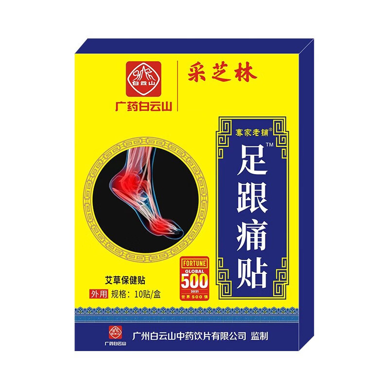 广药白云山采芝林骞氏足跟痛贴足跟脚跟走路痛足底脚底贴10贴盒hp足跟