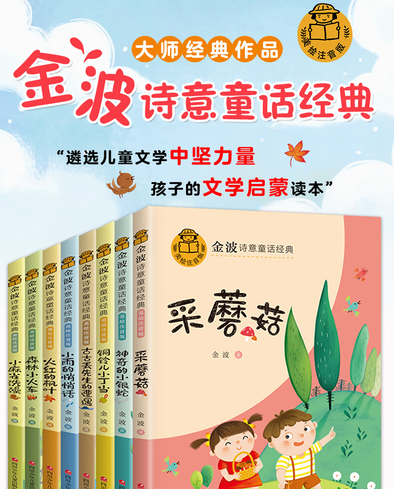 金波诗意童话经典故事书全8册彩图注音小学生12年级阅读68岁童话故事