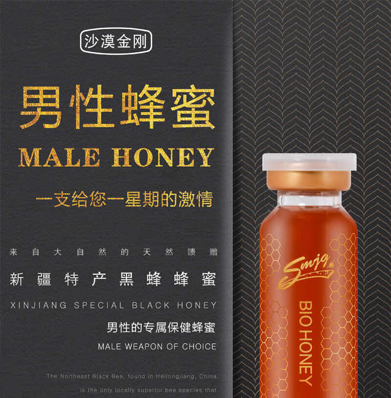 伟博事前喝一瓶新疆男人吃黑蜂蜜男士速男性食品效食物蜂蜜茶20毫升瓶
